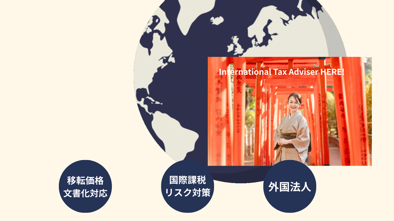 国際税務のお困りごとありませんか