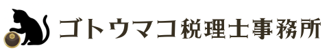 ゴトウマコ税理士事務所